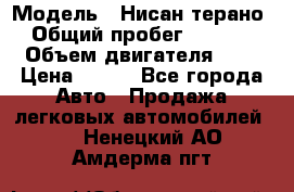  › Модель ­ Нисан терано  › Общий пробег ­ 72 000 › Объем двигателя ­ 2 › Цена ­ 660 - Все города Авто » Продажа легковых автомобилей   . Ненецкий АО,Амдерма пгт